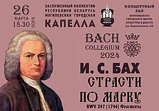 Живой звук. Могилевская городская капелла представит считавшуюся утраченной музыку Иоганна Баха 26 марта