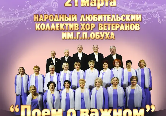 Отчетный концерт хора ветеранов им. Г.П.Обуха пройдет в Могилеве