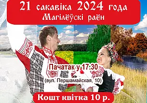 Могилевский район представит свой творческий потенциал 21 марта в Могилеве
