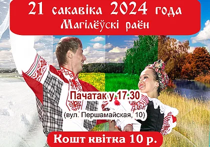 Могилевский район представит свой творческий потенциал 21 марта в Могилеве
