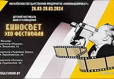 Кинолекторий для детей и взрослых: «Эхо фестиваля «Киносвет» пройдет в Могилеве с 26 по 28 марта