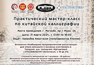 Мастер-класс по китайской каллиграфии состоится в Могилеве