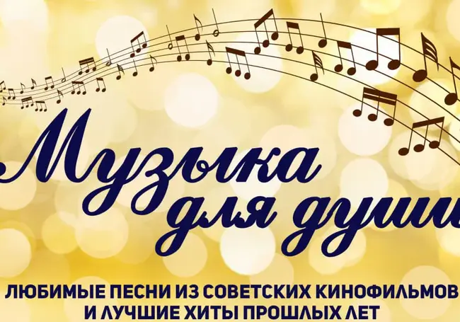 Концерт песен из советских кинофильмов состоится в Могилеве 20 апреля