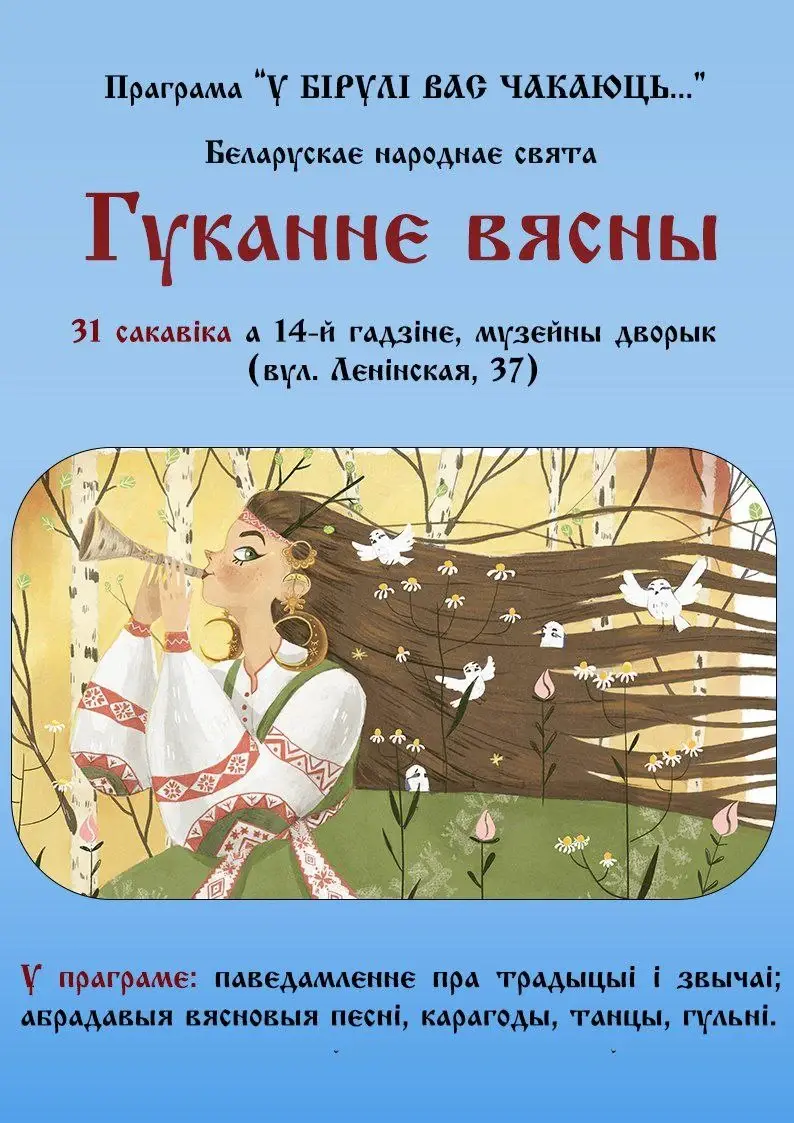 В музее Бялыницкого-Бирули Могилева 31 марта будут «гукаць вясну» |  magilev.by