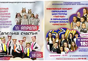 Два концерта шоу-группы «Тип-Топ» и студии вокала «Кристалл» пройдут в Могилеве в апреле