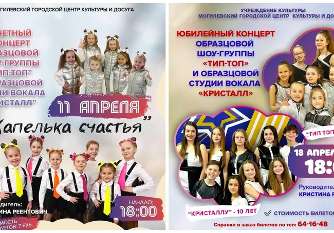 Два концерта шоу-группы «Тип-Топ» и студии вокала «Кристалл» пройдут в Могилеве в апреле