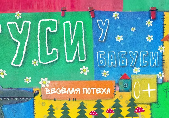 Могилевский театр кукол представит в апреле премьеру для малышей «Гуси у бабуси»