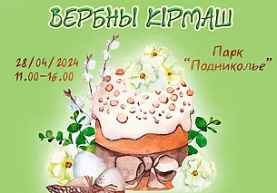 Изделия ремесленников, мастер-классы, фермерские продукты: «Вербны кiрмаш» пройдет в Могилеве 28 апреля