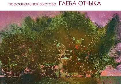 С 12 апреля в Могилеве выставка работ Глеба Отчика