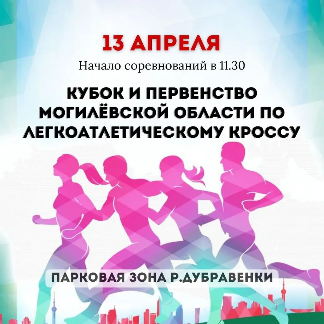 Встречаемся на Дубровенке: любителей бега приглашают на легкоатлетический  кросс | magilev.by