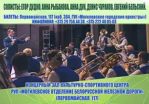 Могилевские городские оркестры приглашают на «Отчетный концерт» 21 апреля
