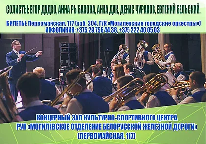 Могилевские городские оркестры приглашают на «Отчетный концерт» 21 апреля