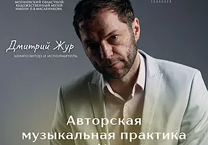 Концерт минского композитора и музыканта Дмитрия Жура состоится в Могилеве 27 апреля