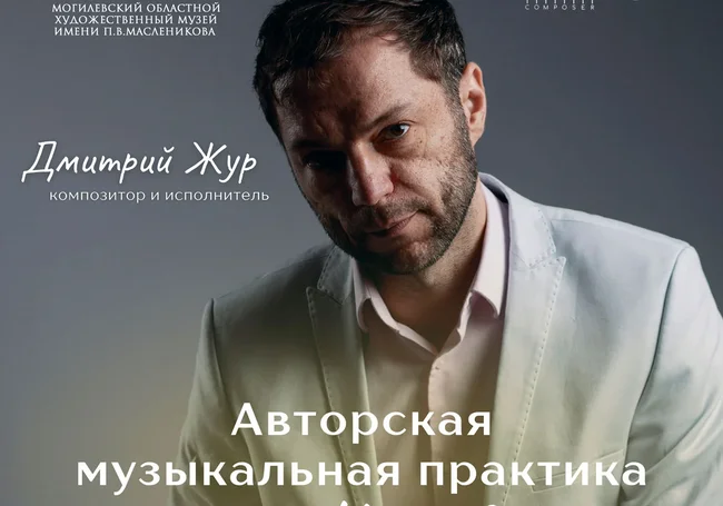 Концерт минского композитора и музыканта Дмитрия Жура состоится в Могилеве 27 апреля