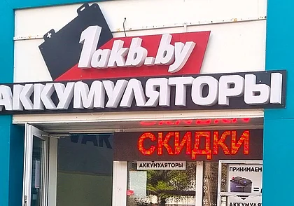 1AKB.BY – ваш надежный помощник в выборе автомобильных аккумуляторов