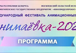 С 25 по 27 сентября: в Могилеве пройдет фестиваль «Анимаёвка-2024». Программа мероприятий