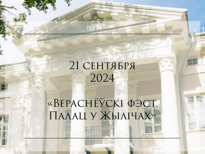 Фестиваль «Вераснёўскі фэст. Палац у Жылічах» в Жиличском дворцово-парковом ансамбле. Фото предоставлено Жиличским историческим комплексом-музеем.