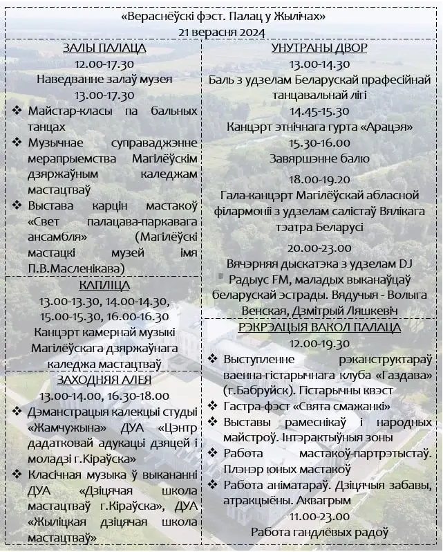 Фестиваль «Вераснёўскі фэст. Палац у Жылічах» в Жиличском дворцово-парковом ансамбле. Программа мероприятий.