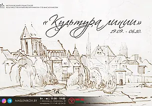 Выставка графики памятников архитектуры Беларуси в музее Павла Масленикова