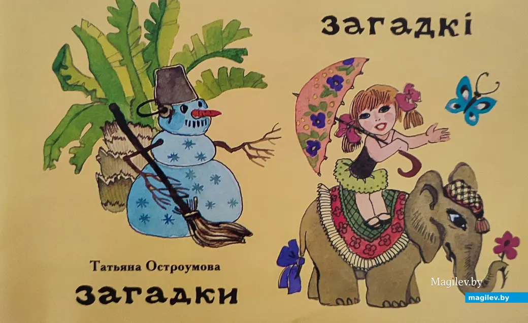 Найдена самая дешевая детская книжка. Книга с загадками на русском и белорусском языке Татьяны Остроумовой.
