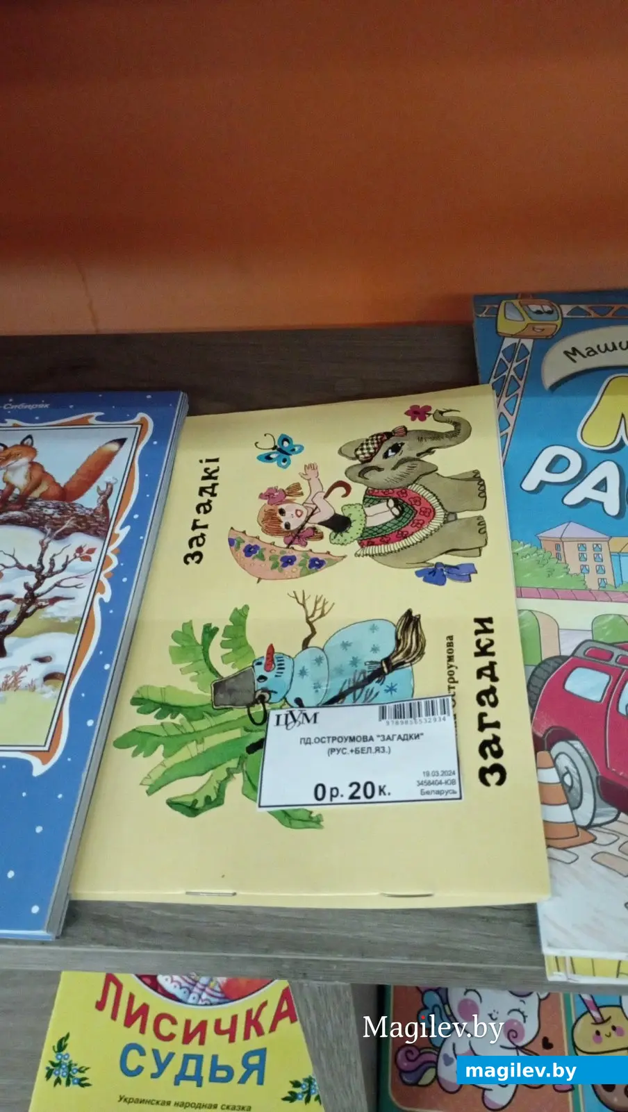 Найдена самая дешевая детская книжка. Книга с загадками на русском и белорусском языке Татьяны Остроумовой.