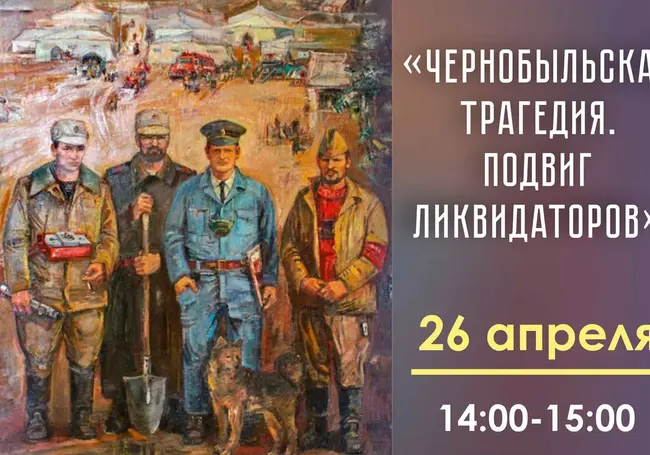 В память о событиях 38-летней давности: лекция «Чернобыльская трагедия. Подвиг ликвидаторов» в музее Павла Масленикова Могилева