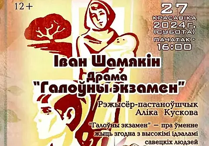 Драму «Галоўны экзамен» 27 апреля покажет Народный театр ДК области