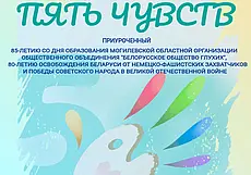 Инклюзивный международный арт-проект пройдет в Могилеве 2-3 мая