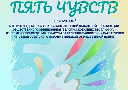 Инклюзивный международный арт-проект пройдет в Могилеве 2-3 мая