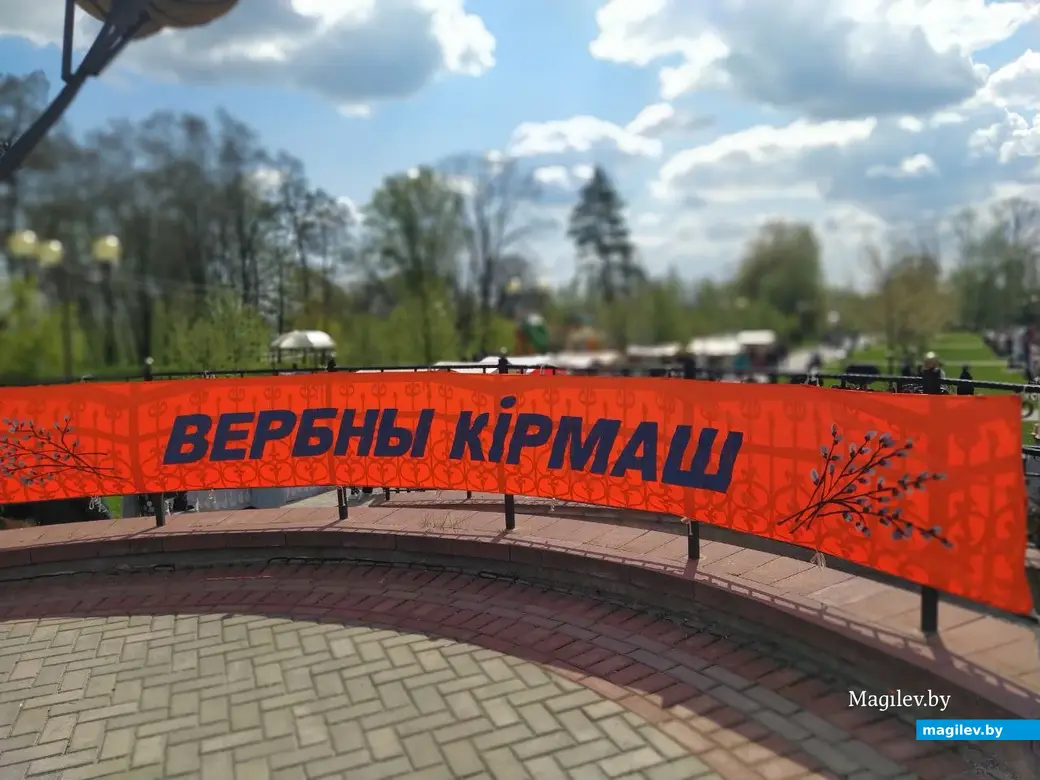 Могилев, 28 апреля 2024 года. «Вербны кiрмаш» в парке Подниколья.