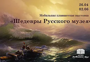 Мобильная планшетная выставка: «Шедевры Русского музея» в Могилеве