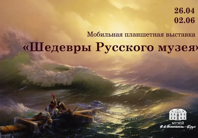 Мобильная планшетная выставка: «Шедевры Русского музея» в Могилеве