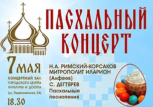 Пасхальный концерт Могилевской городской капеллы