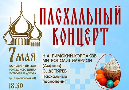 Пасхальный концерт Могилевской городской капеллы