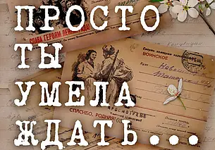 «Просто ты умела ждать...»: Могилевский драмтеатр готовит премьеру спектакля-концерта