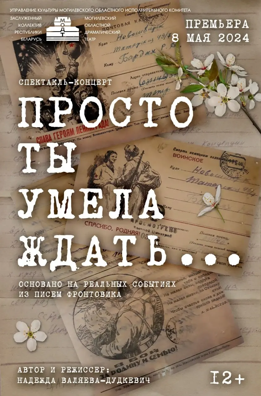 Просто ты умела ждать...»: Могилевский драмтеатр готовит премьеру  спектакля-концерта | magilev.by