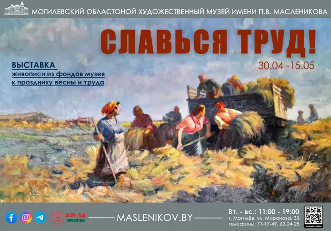 В арт-холле музея Павла Масленикова Могилева проходит выставка «Славься труд!»