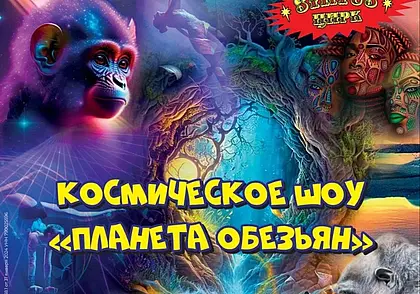 Цирк-шапито Sirius с 17 мая по 2 июня представит в Могилеве космическое шоу «Планета обезьян»
