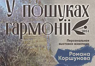 Выставка работ Романа Коршунова в Выставочном зале Могилева