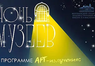 «Ночь музеев» в музее Павла Масленикова Могилева продлится до 23.00