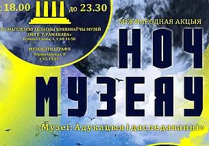 Занимательные квесты и презентация новых экспозиций: краеведческий музей Могилева представил свою «ночную программу» на 18