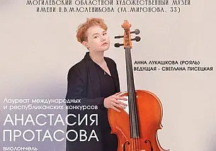 «Фантазии виолончели» прозвучат в музее Павла Масленикова Могилева 25 мая