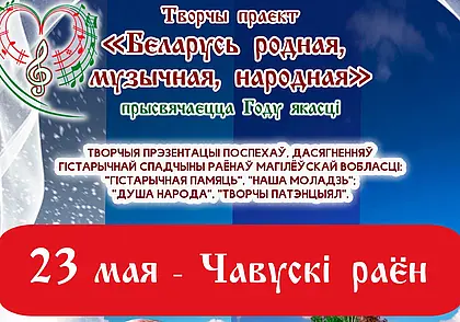 Презентация Чаусского района состоится в Могилеве 23 мая