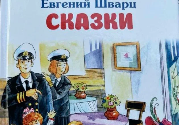 «Сказки» Евгения Шварца запретил в Беларуси Госстандарт