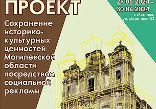 Мини-выставка социальных плакатов про сохранение историко-культурных ценностей Могилевщины