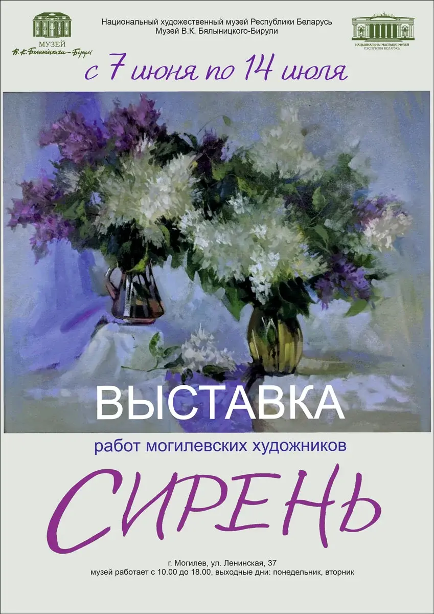 Выставка картин сирени могилевских художников в музее Бялыницкого-Бирули  Могилева | magilev.by