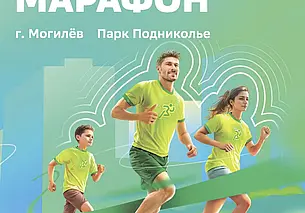 Забеги, музыка и бонусы. Что ждёт могилевчан на «Зеленом марафоне» в Подниколье