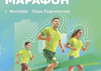 Забеги, музыка и бонусы. Что ждёт могилевчан на «Зеленом марафоне» в Подниколье