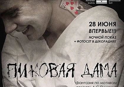 Ночью покажут спектакль «Пиковая дама» в Могилевском драмтеатре