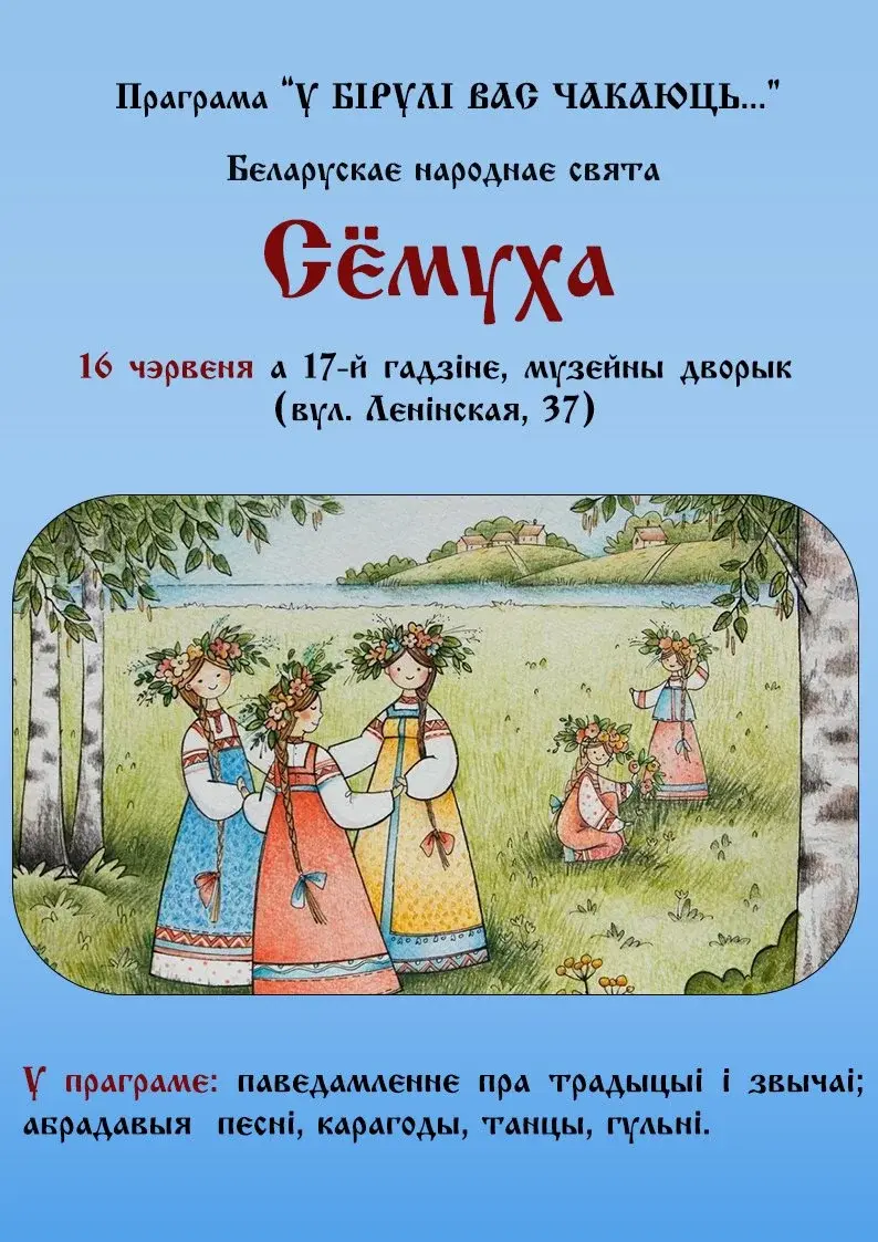 Обрядовые песни и хороводы: в музее Бялыницкого-Бирули Могилева состоится  праздник «Сёмуха» | magilev.by